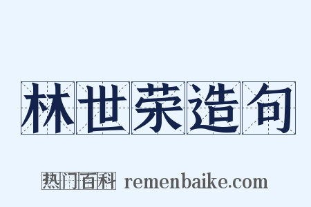 林世荣造句是什么意思的图片